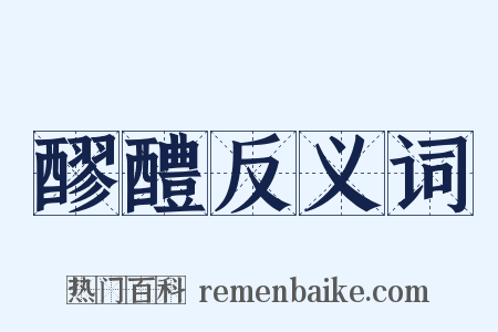 醪醴反义词是什么意思的图片